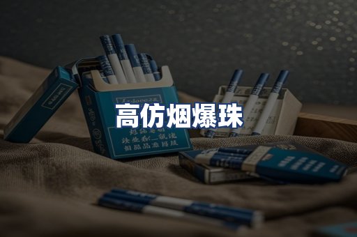 高仿烟爆珠